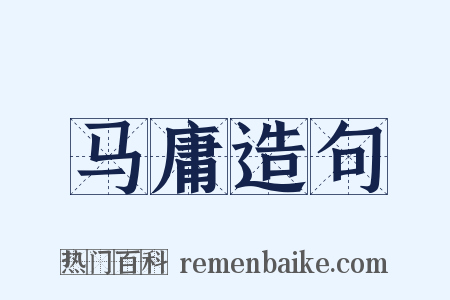 马庸造句是什么意思的图片